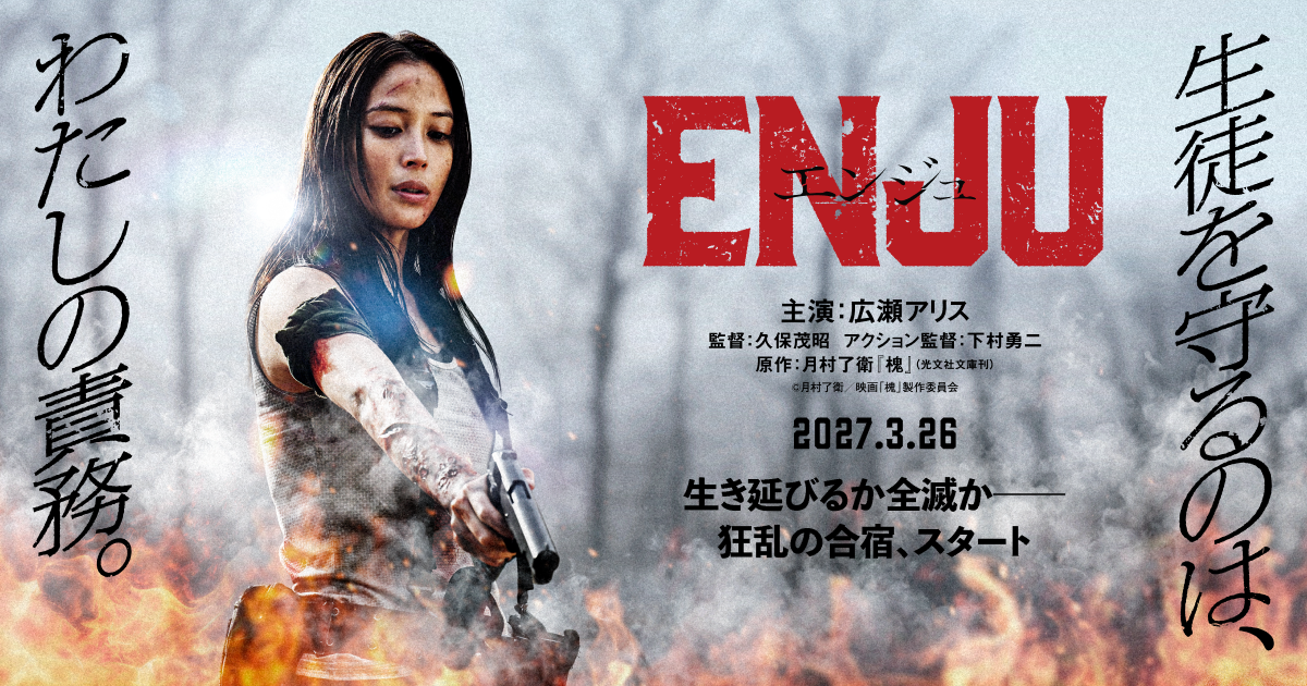ENJU エンジュ メインビジュアル
